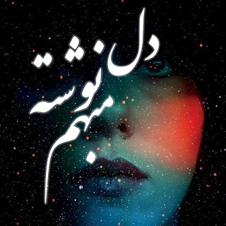 Telegram channel 💔دلنوشته مبهم💔 logo