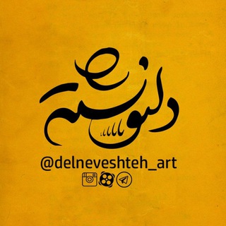 Logo saluran telegram delneveshteh_art — Delneveshteh|Art