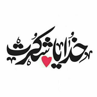 Logo saluran telegram delneveshteh_por_az_aramesh — 🏴خدایا شکرت