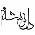 Logo saluran telegram delneveshteh2 — ⇝❂ دلَُِِّــــَُِّـَُِّنَُِّـــَُُُُِِّّـَُِّوَُّشّّــــَُِتــُہ ❂⇝‌