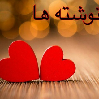 لوگوی کانال تلگرام delnevshtehaye_nab — دلنوشته ها