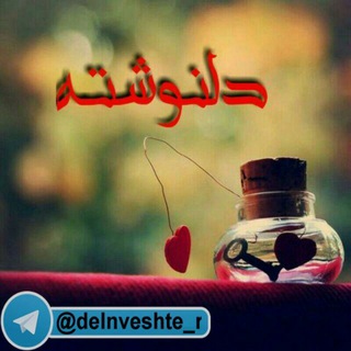 لوگوی کانال تلگرام delnveshte_r — دلنوشـتـہ