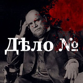 Логотип телеграм канала @delo_nomer — Дѣло №
