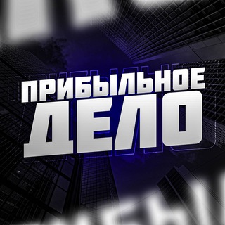 Логотип телеграм канала @delo_pribyl — Прибыльное дело