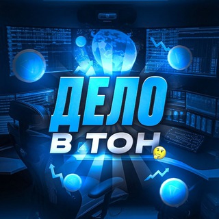 Логотип телеграм канала @delo_vton — Дело в TON