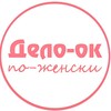 Логотип телеграм канала @delo_po_zhenski — Дело и Деньги по-Женски