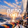 Логотип телеграм канала @delogoda — Дело года | Филипп Гузенюк