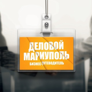 Логотип телеграм канала @delomrpl — Деловой Мариуполь