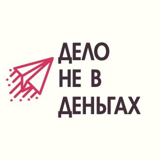 Логотип телеграм канала @delonevdengakh — Дело не в деньгах