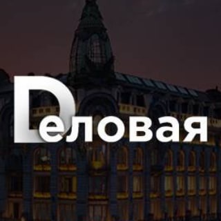 Логотип телеграм канала @delovaya_spb — Деловая Газета