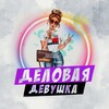Логотип телеграм канала @delovayaa2024 — Деловая девушка 💸 Бизнес советы