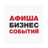 Логотип телеграм канала @delovayaafishasaratov — Деловая афиша Саратова