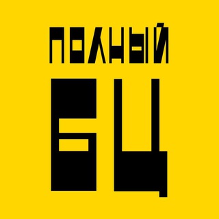 Telegram channel Полный БЦ logo