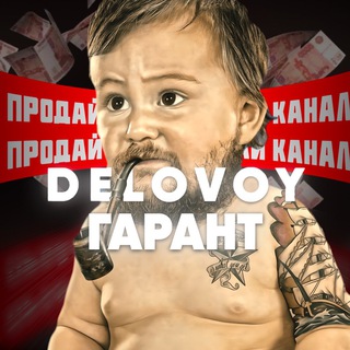 Логотип телеграм канала @delovoy_birzha — БИРЖА DELOVOY⚡️Покупка-Продажа каналов/чатов/гарант