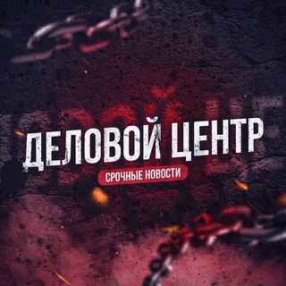 Логотип телеграм канала @delovoycentre — ДЕЛОВОЙ ЦЕНТР