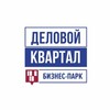 Логотип телеграм канала @delovoykvartal — Бизнес-парк "Деловой Квартал"