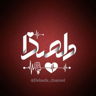 لوگوی کانال تلگرام delseda_channel — -𝐷𝑒𝑙𝑠𝑒𝑑𝑎