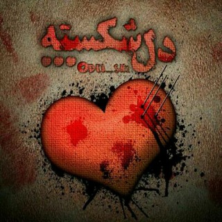 لوگوی کانال تلگرام delshekaste_nab — 🖤 دلشکسته ها 💔