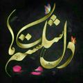 لوگوی کانال تلگرام delshekasteh — دل 💔شڪـسـتـه هـا