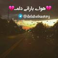 لوگوی کانال تلگرام delshekastey — 💔هــواے بــارانے دلمـــ💔