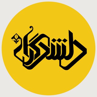 لوگوی کانال تلگرام delshodeganensemble — گروه موسیقی دلشدگان
