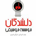 Logo del canale telegramma delshodeganmc - آموزشگاه موسیقی دلشدگان.کرج