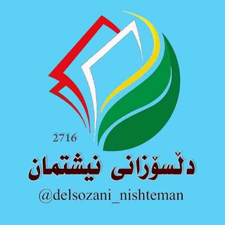 لوگوی کانال تلگرام delsozani_nishteman — دڵسۆزانی نیشتمان