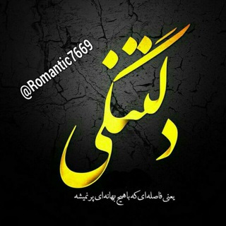 لوگوی کانال تلگرام deltangi2020 — کانال دلتنگی