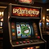Логотип телеграм канала @delusion_generator — Бредогенератор 🤪