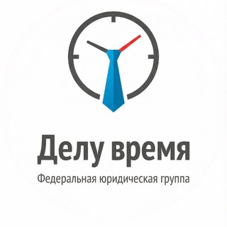 Логотип телеграм канала @deluvremya_group — Делу Время | Банкротство и списание долгов