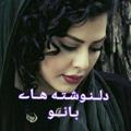 لوگوی کانال تلگرام delvage12 — 💔دلنوشته💔