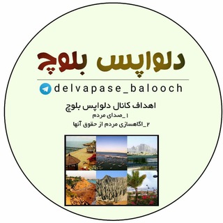 Logo saluran telegram delvapase_balooch — دلواپس بلوچ