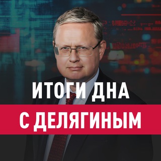 Telegram channel Итоги дна с Делягиным logo