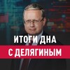Логотип телеграм канала @delyagin_news — Итоги дна с Делягиным
