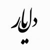 Telegram channel Delyar | دلیار logo