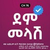 የቴሌግራም ቻናል አርማ dem_melashh — ደም መላሽ | Dem Melash | Kana | Kana tv | ደም መላሽ ድራማ | ደም መላሽ Kana Tv | dem melash Kana Tv drama | የድሮ የቃና ድራማዎች | ቃና | Kana drama
