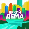 Логотип телеграм канала @dema_new — НОВОСТИ ДЕМА ЯРКИЙ | УФА