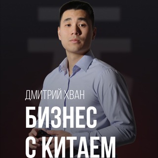 Логотип телеграм канала @demesickk — Бизнес с Китаем | Дмитрий Хван