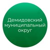 Логотип телеграм канала @demidov_rayon — Демидовский муниципальный округ