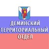 Логотип телеграм канала @deminskij_to26 — Деминский ТО Шпаковский муниципальный округ, СК