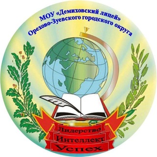 Логотип телеграм канала @demliceum — МОУ "Демиховский лицей"