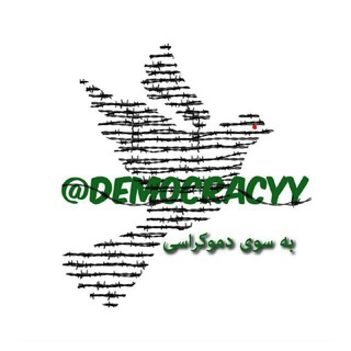Logo of telegram channel democracyy — به سوى دموكراسى