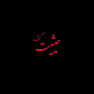 لوگوی کانال تلگرام demon_move — سریال حیثیت گمشده قسمت پنجم