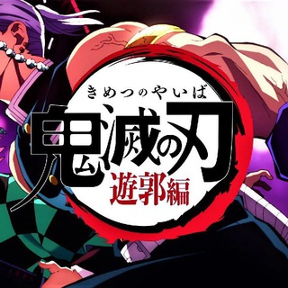 Logo of telegram channel demon_slayer_season_3_ao — Demon Slayer