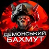 Telegram channel Демонський Бахмут 👹 logo