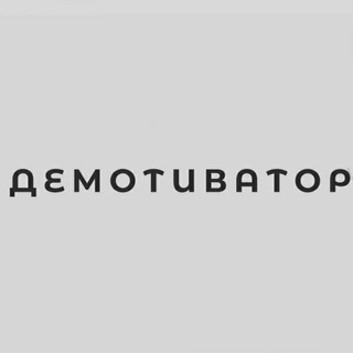 Лагатып тэлеграм-канала demotevator — Демотиватор