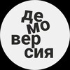 Telegram channel ДЕМОВЕРСИЯ logo