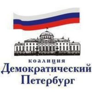 Logo of telegram channel dempeterburg — Демократический Петербург им. Г.Старовойтовой