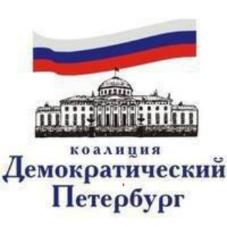 Логотип телеграм канала @dempeterburg — Демократический Петербург им. Г.Старовойтовой