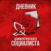Логотип телеграм канала @demsoc_dnevnik — Дневник Демократического Социалиста